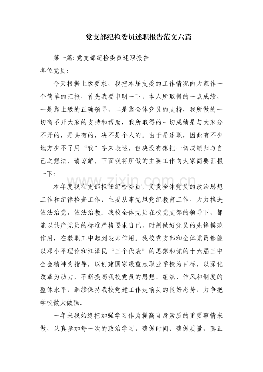 党支部纪检委员述职报告范文六篇.pdf_第1页