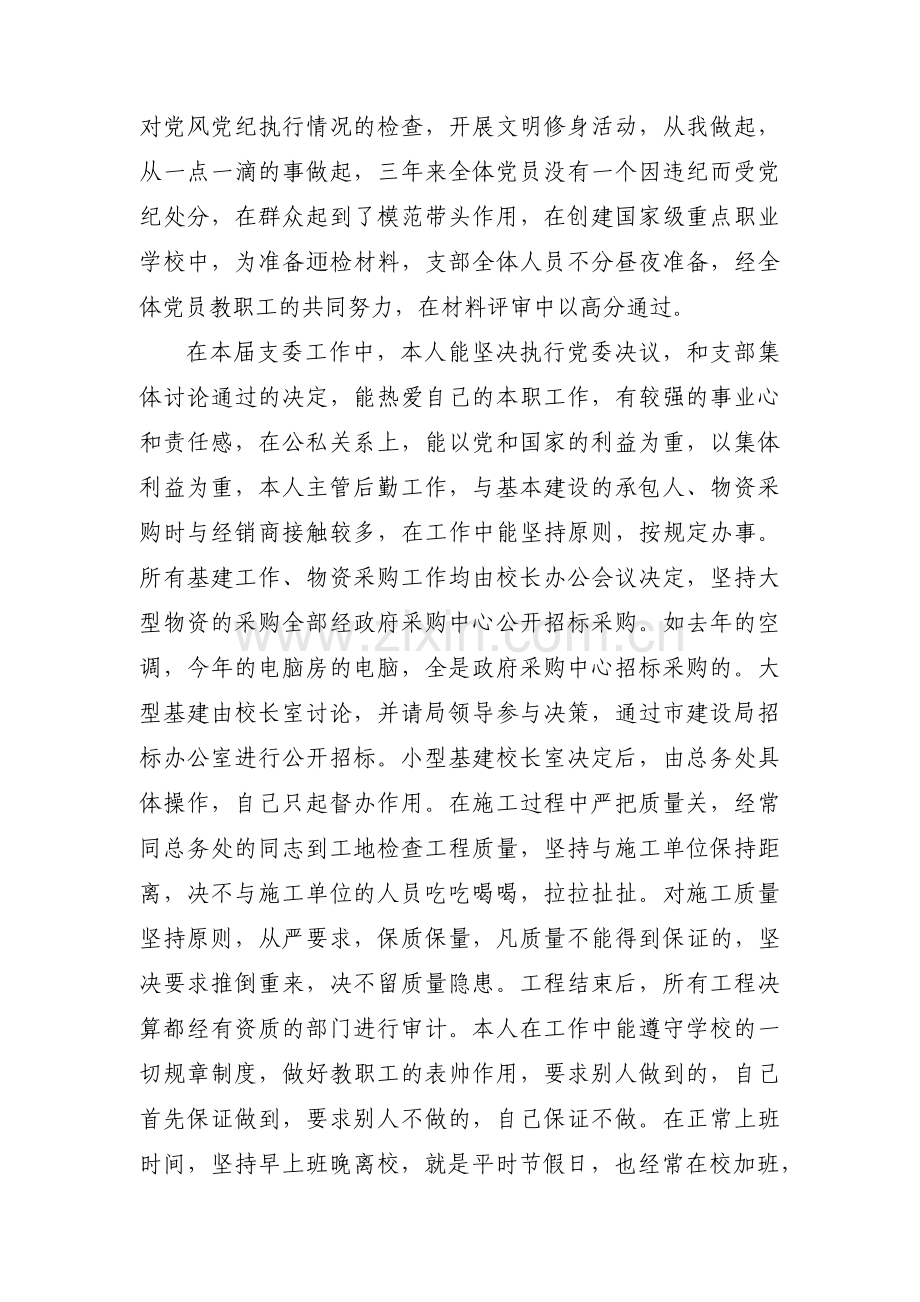 党支部纪检委员述职报告范文六篇.pdf_第3页