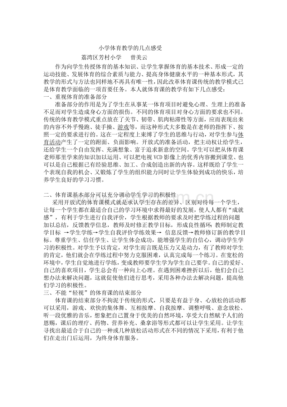 曾美云、小学体育教学的几点感受.doc_第1页