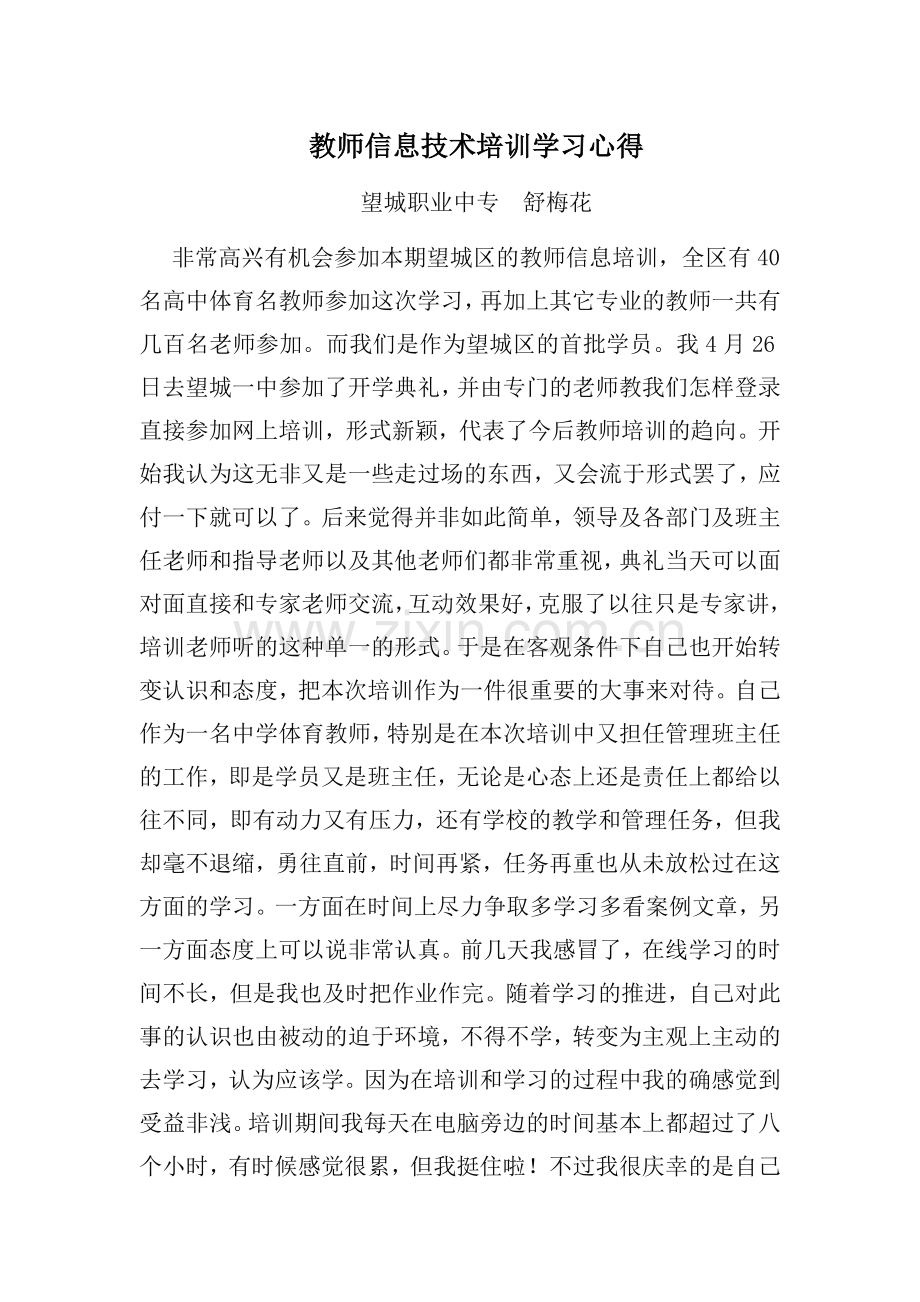 望城中职体育舒梅花教师信息技术培训学习心得文档.doc_第1页