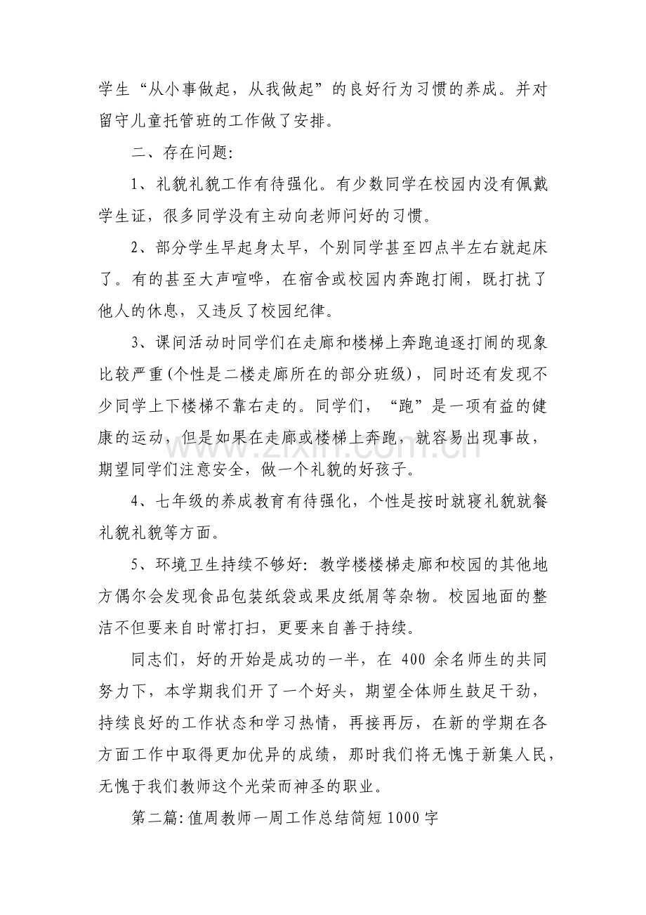 值周教师一周工作总结简短1000字3篇.pdf_第3页