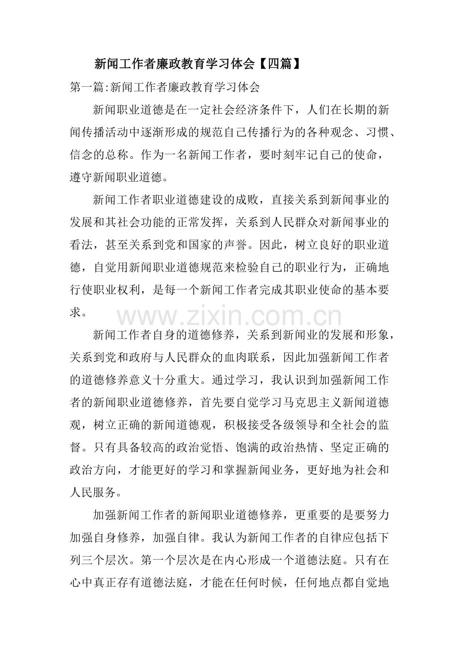 新闻工作者廉政教育学习体会【四篇】.pdf_第1页