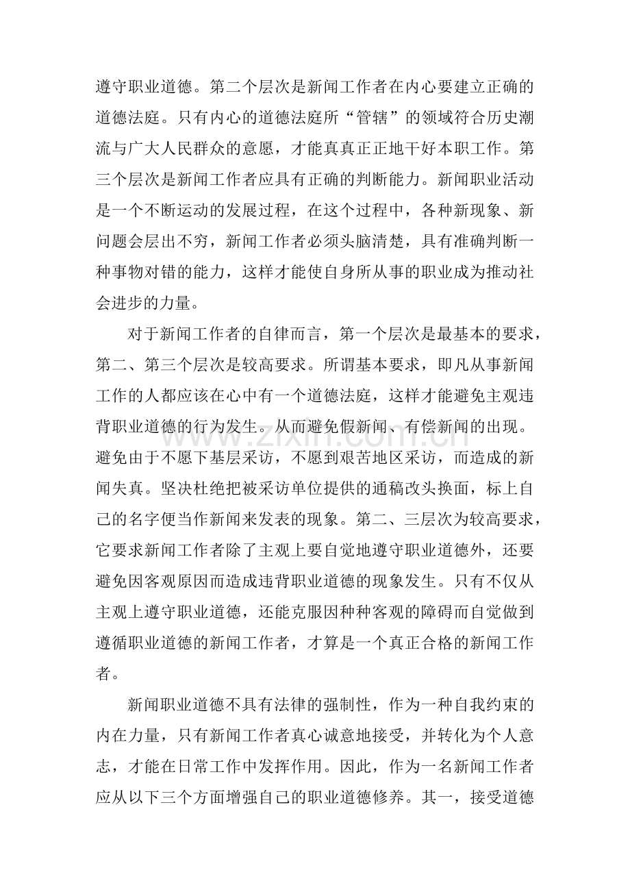 新闻工作者廉政教育学习体会【四篇】.pdf_第2页