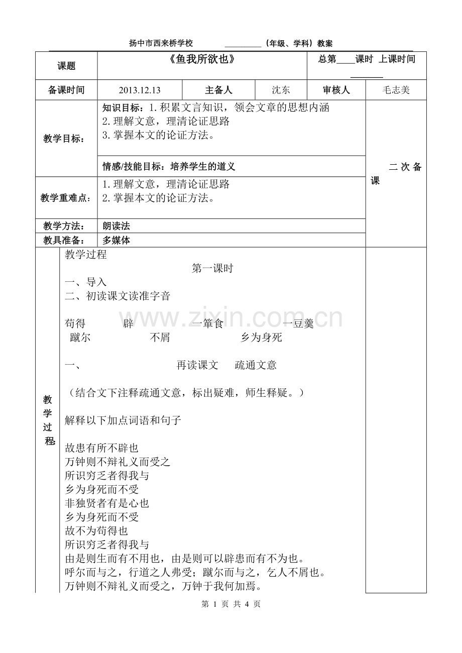 《鱼我所欲也》教学案.doc_第1页