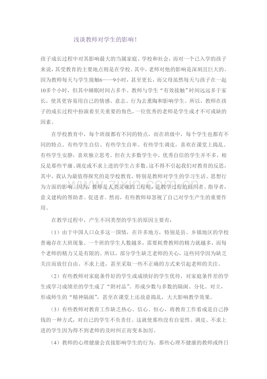 浅谈教师对学生的影响.doc_第1页