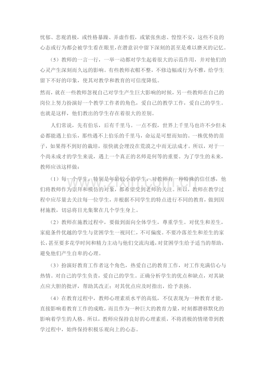 浅谈教师对学生的影响.doc_第2页