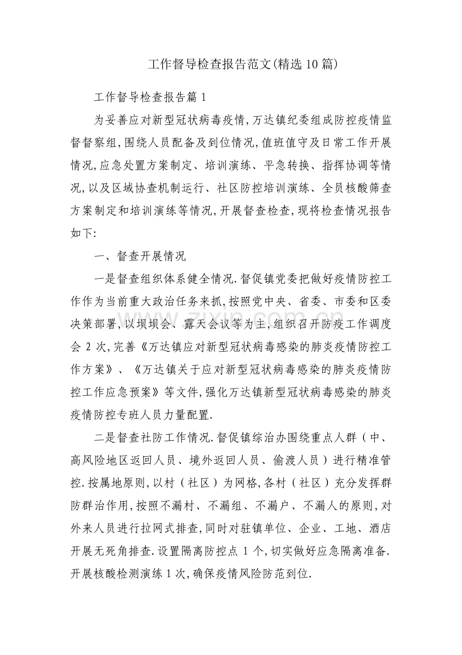 工作督导检查报告范文(10篇).pdf_第1页