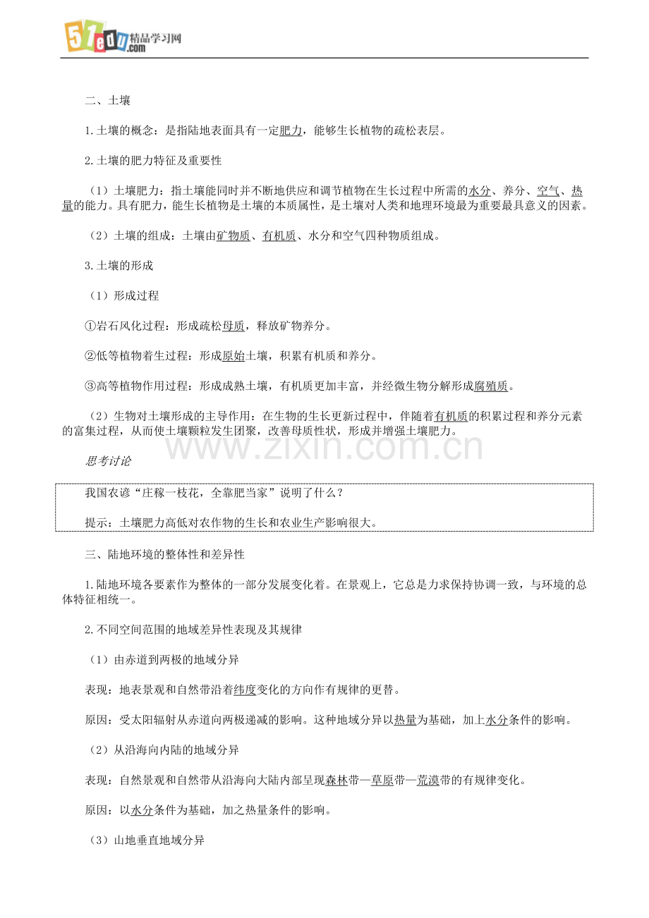 高三地理高考第一轮单元复习_生物、土壤及地理环境的整体性和差异性.doc_第2页