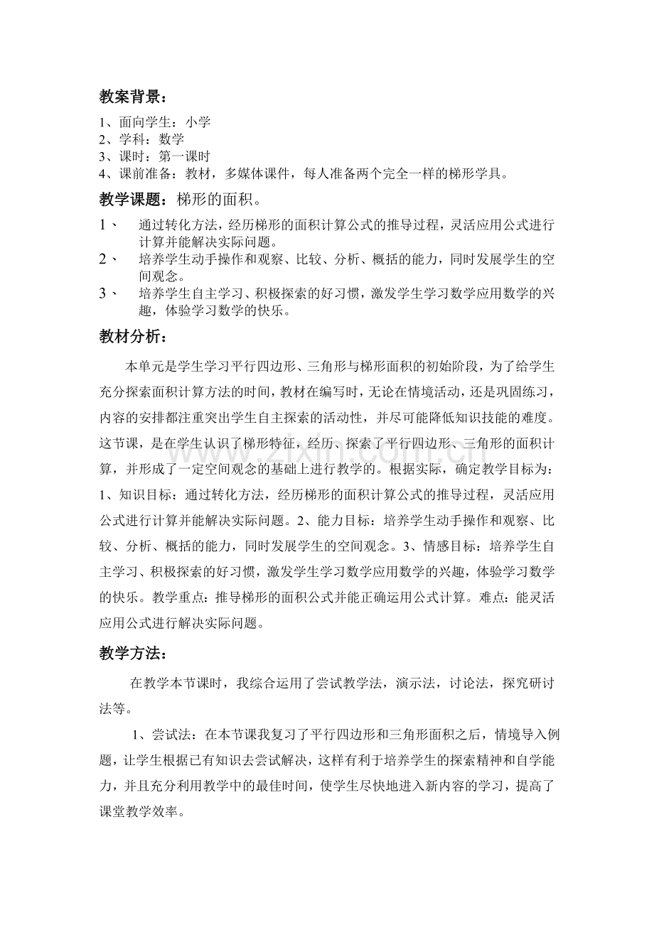 北师大版五年级数学《梯形的面积》教案.doc_第1页