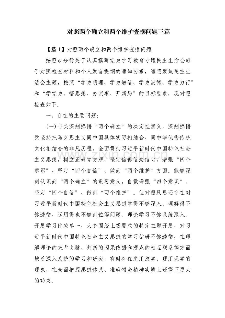 对照两个确立和两个维护查摆问题三篇.pdf_第1页