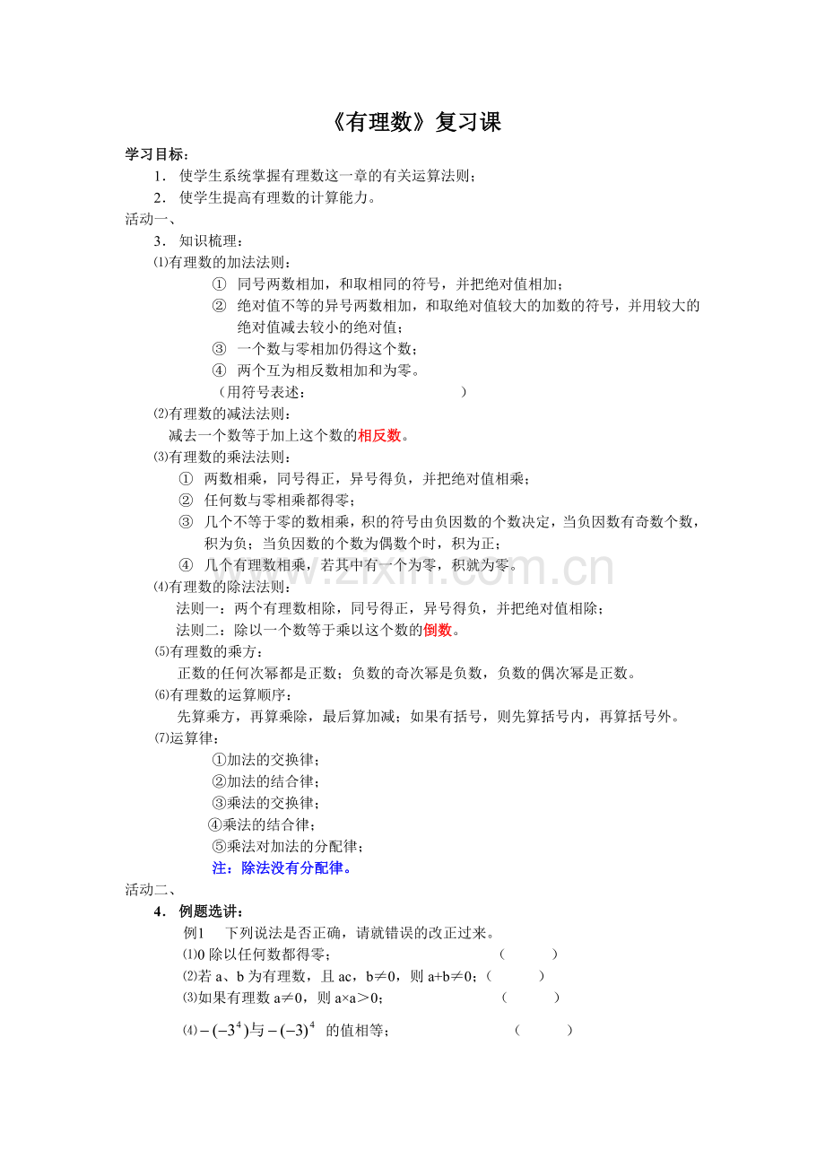 《有理数》复习课.doc_第1页