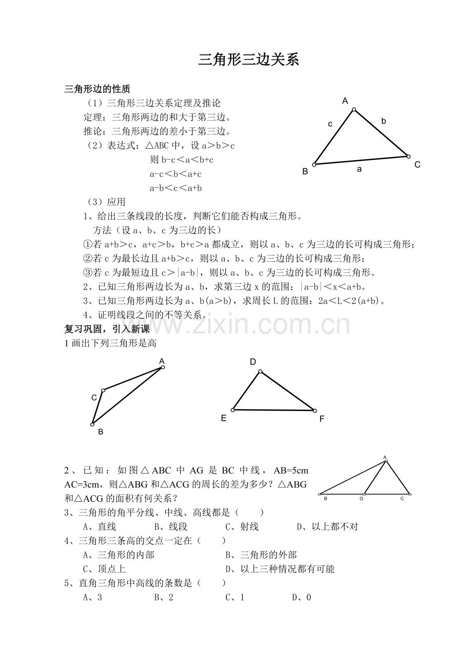 三角形三边关系.doc_第1页