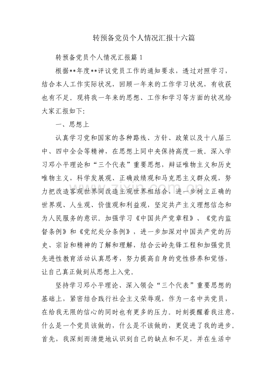 转预备党员个人情况汇报十六篇.pdf_第1页