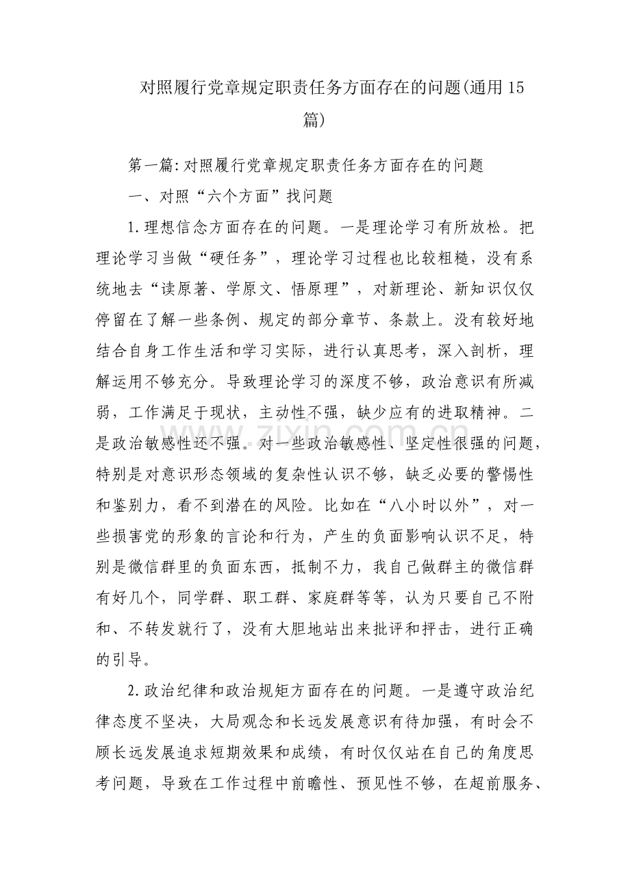 对照履行党章规定职责任务方面存在的问题(通用15篇).pdf_第1页