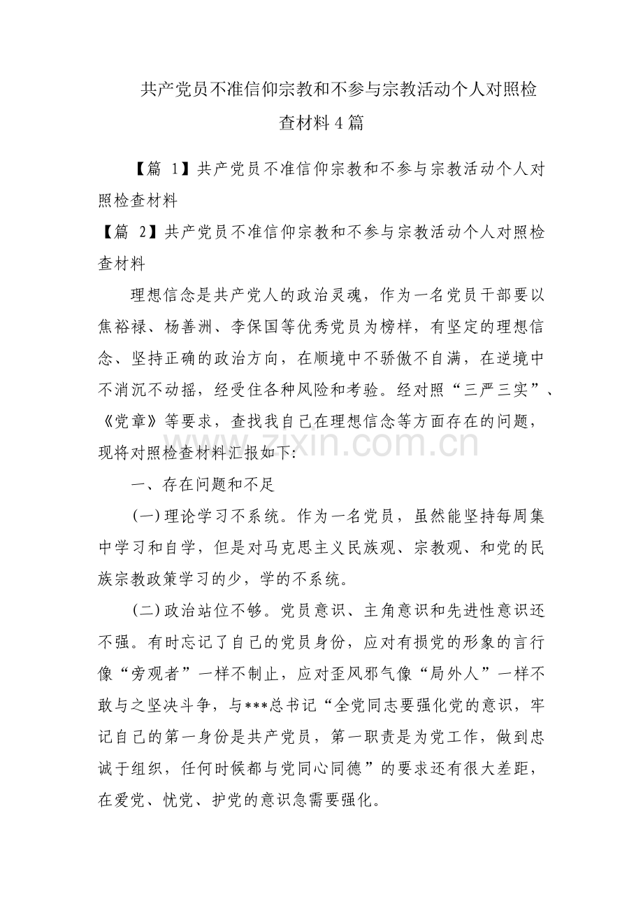 共产党员不准信仰宗教和不参与宗教活动个人对照检查材料4篇.pdf_第1页