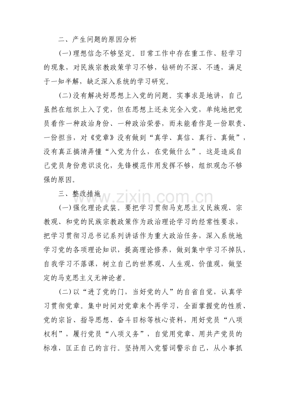 共产党员不准信仰宗教和不参与宗教活动个人对照检查材料4篇.pdf_第2页