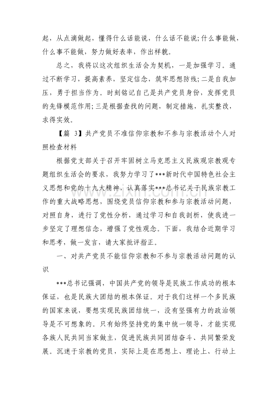 共产党员不准信仰宗教和不参与宗教活动个人对照检查材料4篇.pdf_第3页