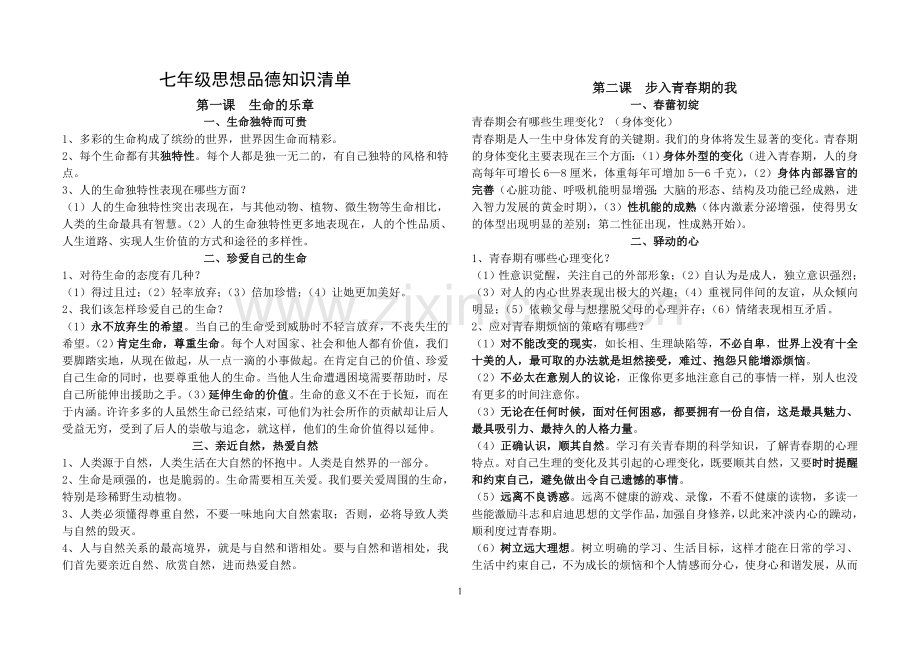 陕教版思想品德七年级上册总结.doc_第1页