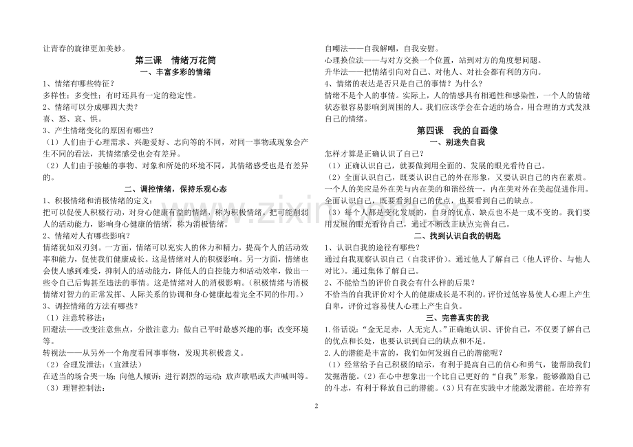 陕教版思想品德七年级上册总结.doc_第2页