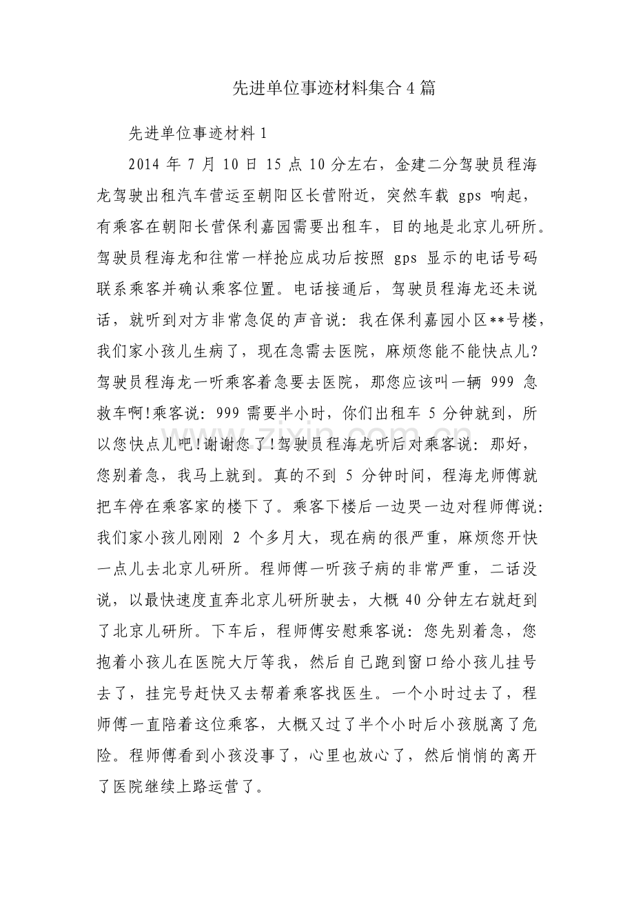 先进单位事迹材料集合4篇.pdf_第1页