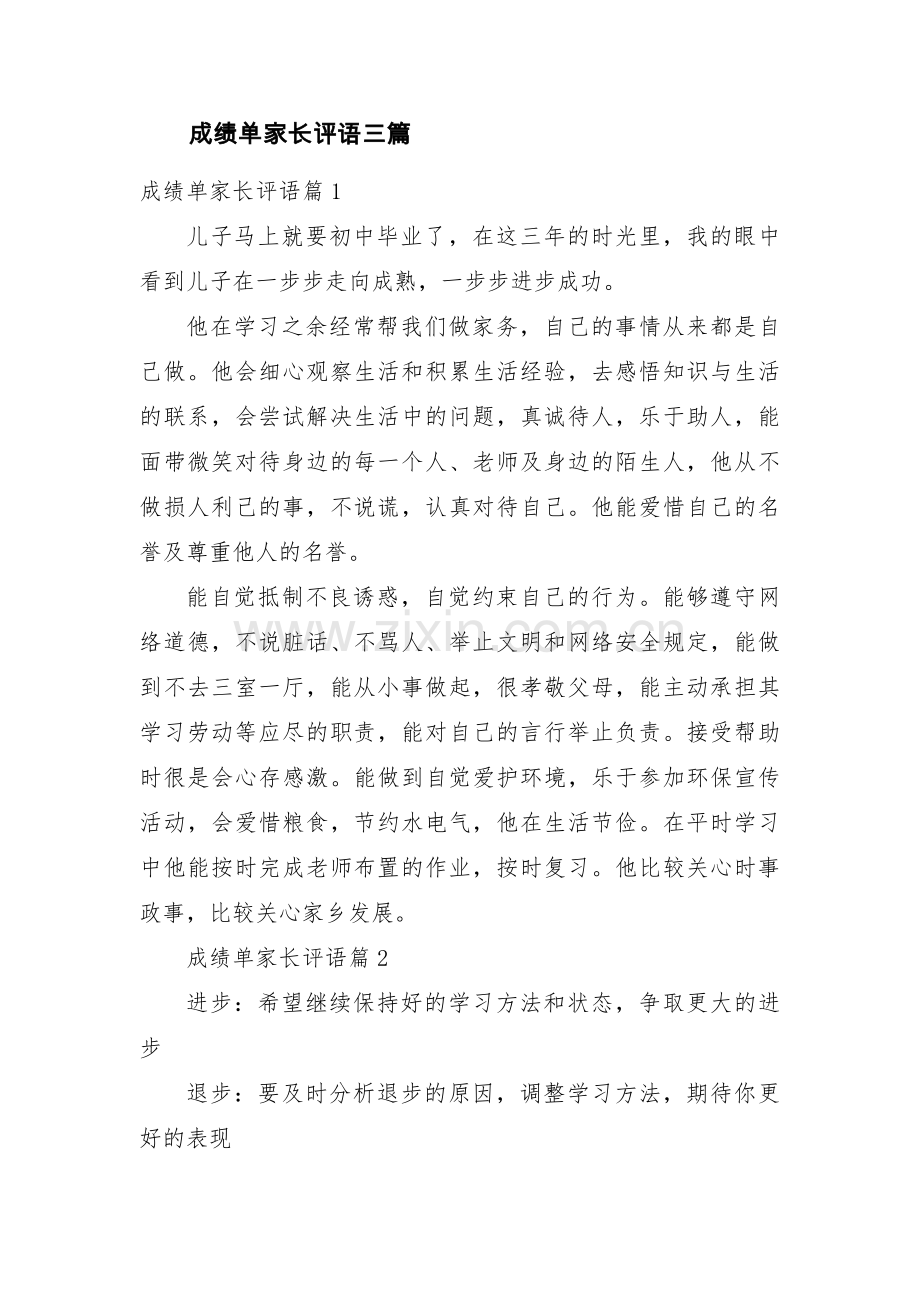 成绩单家长评语三篇.pdf_第1页