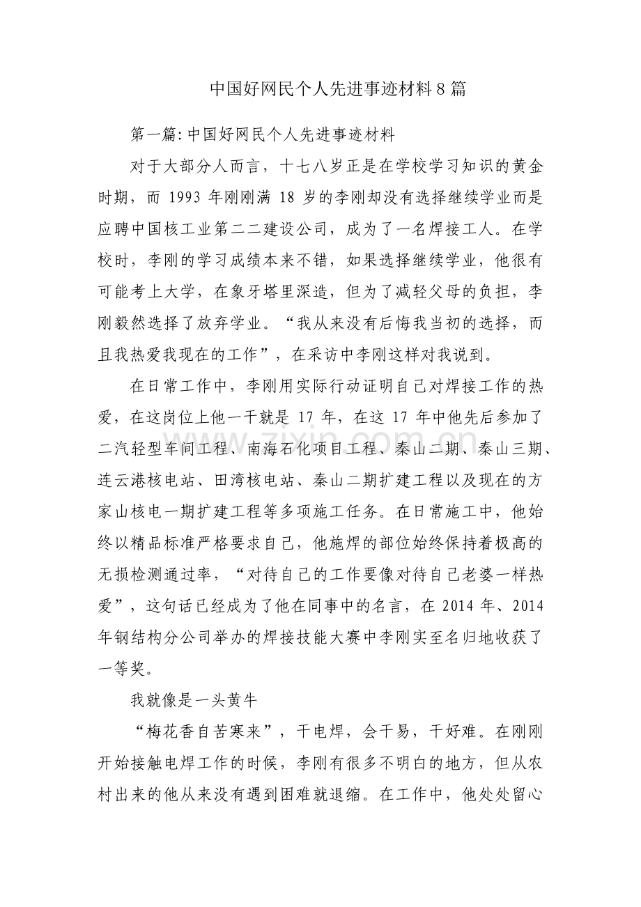 中国好网民个人先进事迹材料8篇.pdf_第1页