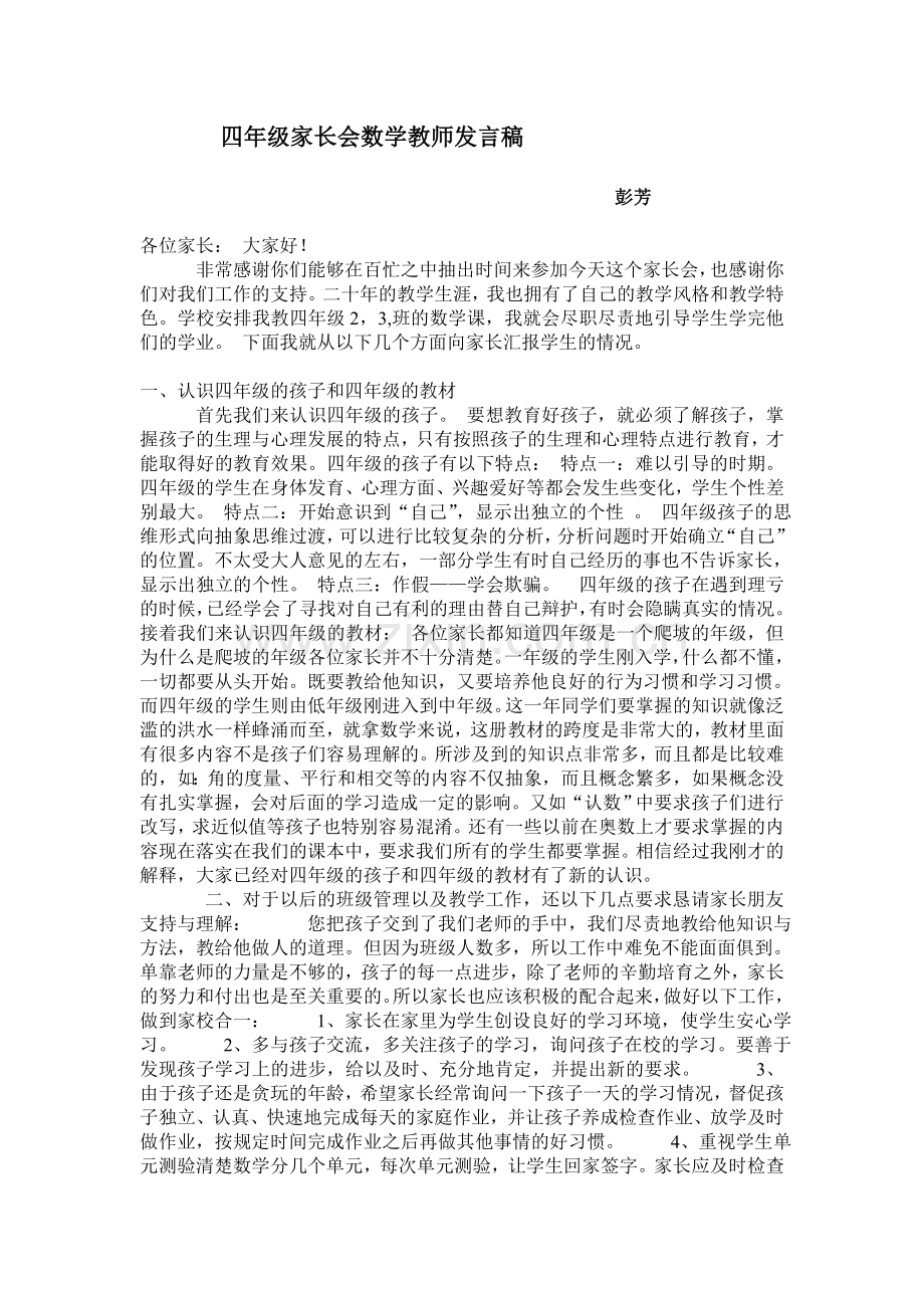 四年级数学教师家长会发言稿.doc_第1页