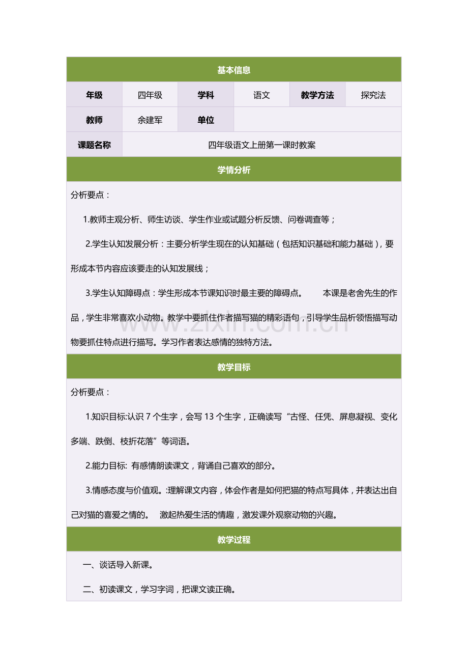 四年级语文上册第一课时教案.doc_第1页