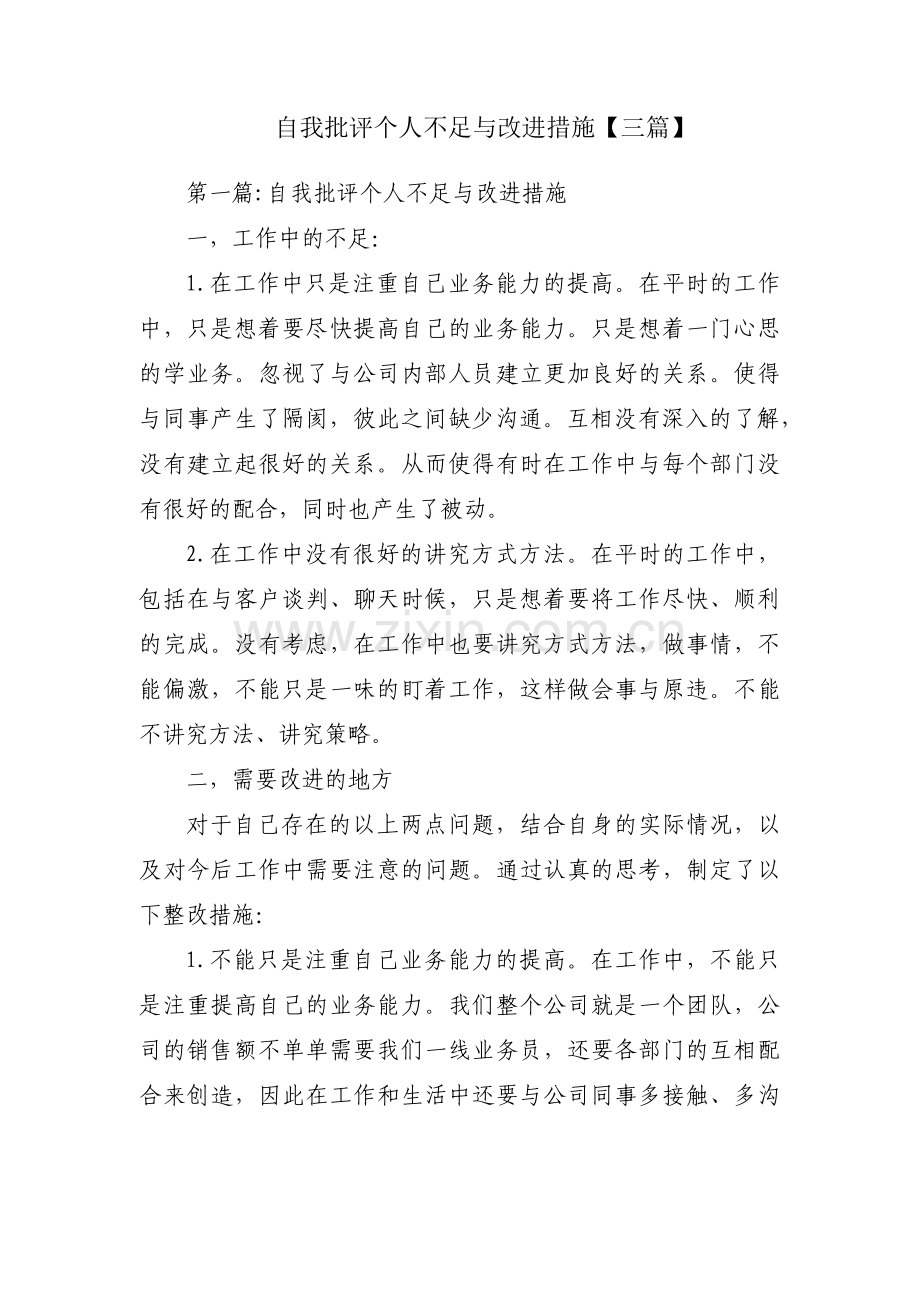 自我批评个人不足与改进措施【三篇】.pdf_第1页