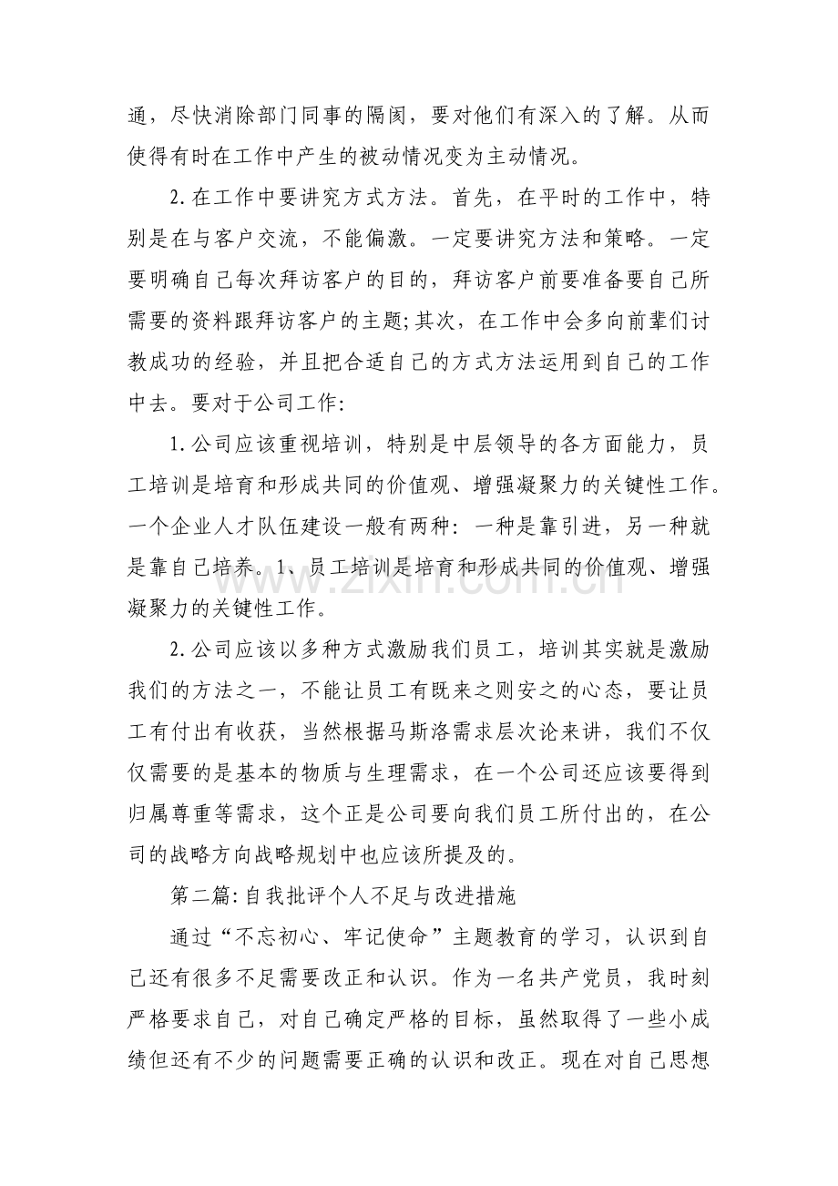 自我批评个人不足与改进措施【三篇】.pdf_第2页