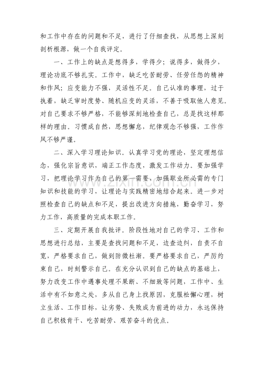 自我批评个人不足与改进措施【三篇】.pdf_第3页