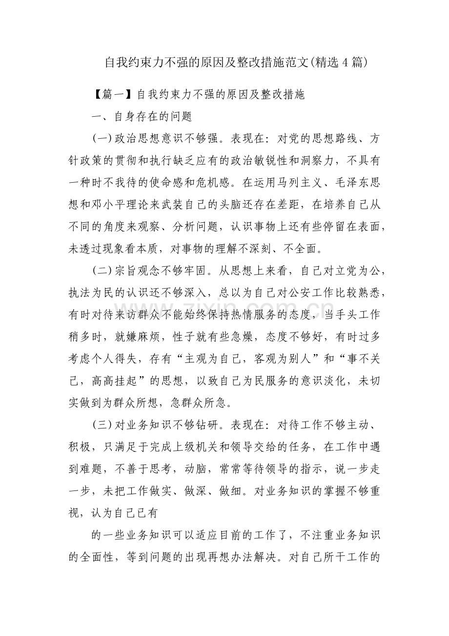 自我约束力不强的原因及整改措施范文(4篇).pdf_第1页