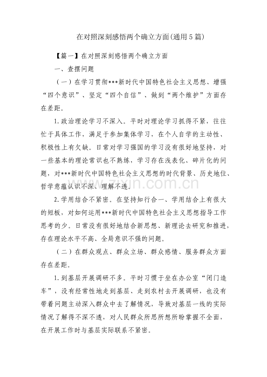 在对照深刻感悟两个确立方面(通用5篇).pdf_第1页