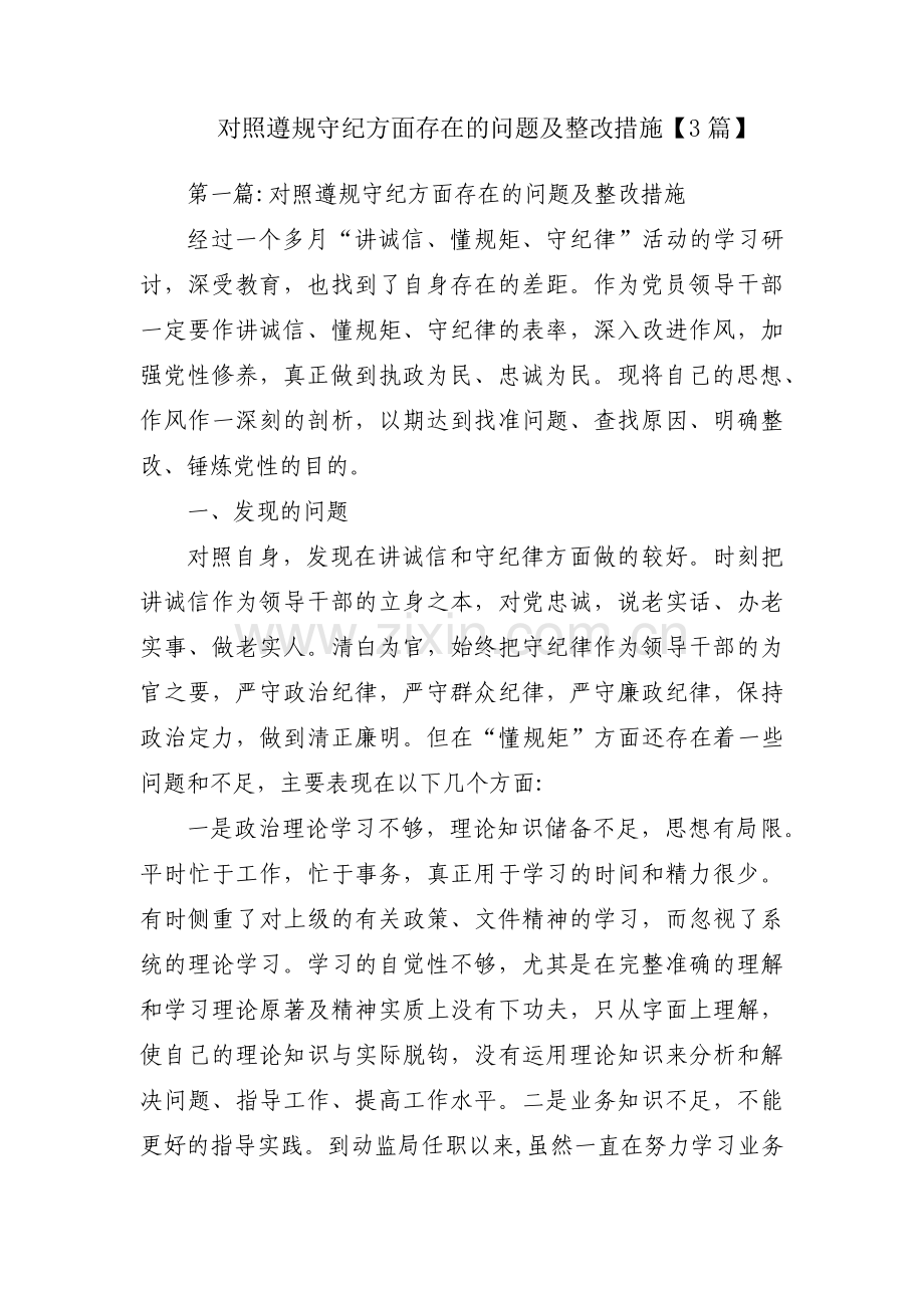 对照遵规守纪方面存在的问题及整改措施【3篇】.pdf_第1页