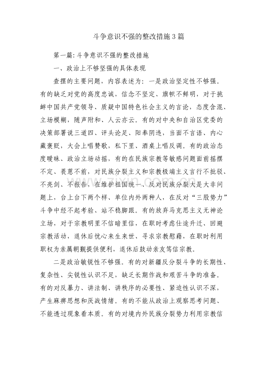 斗争意识不强的整改措施3篇.pdf_第1页