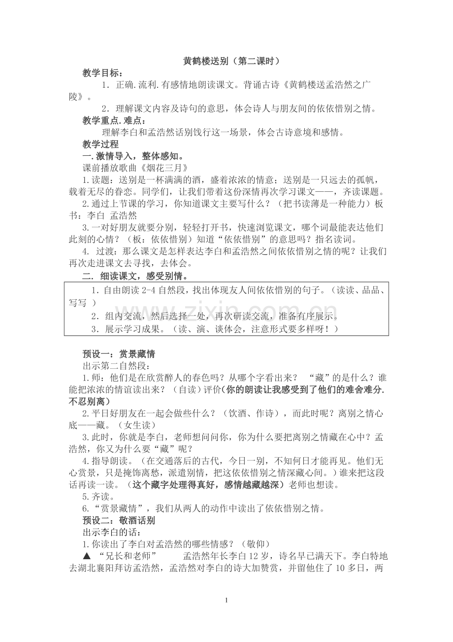 《黄鹤楼送别》教学设计.doc_第1页