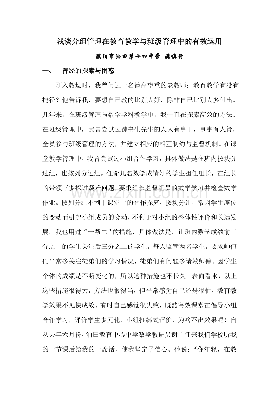 浅谈分组管理在教育教学与班级管理中的有效运用.doc_第1页