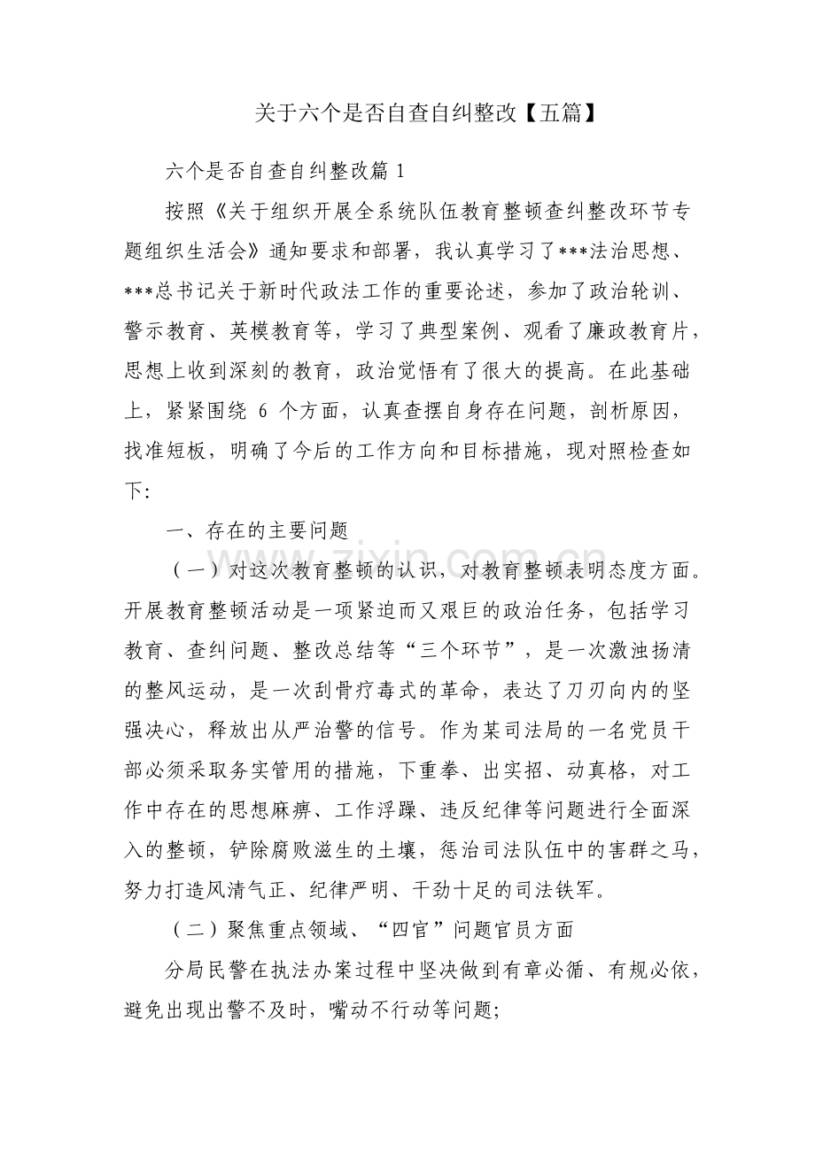 关于六个是否自查自纠整改【五篇】.pdf_第1页