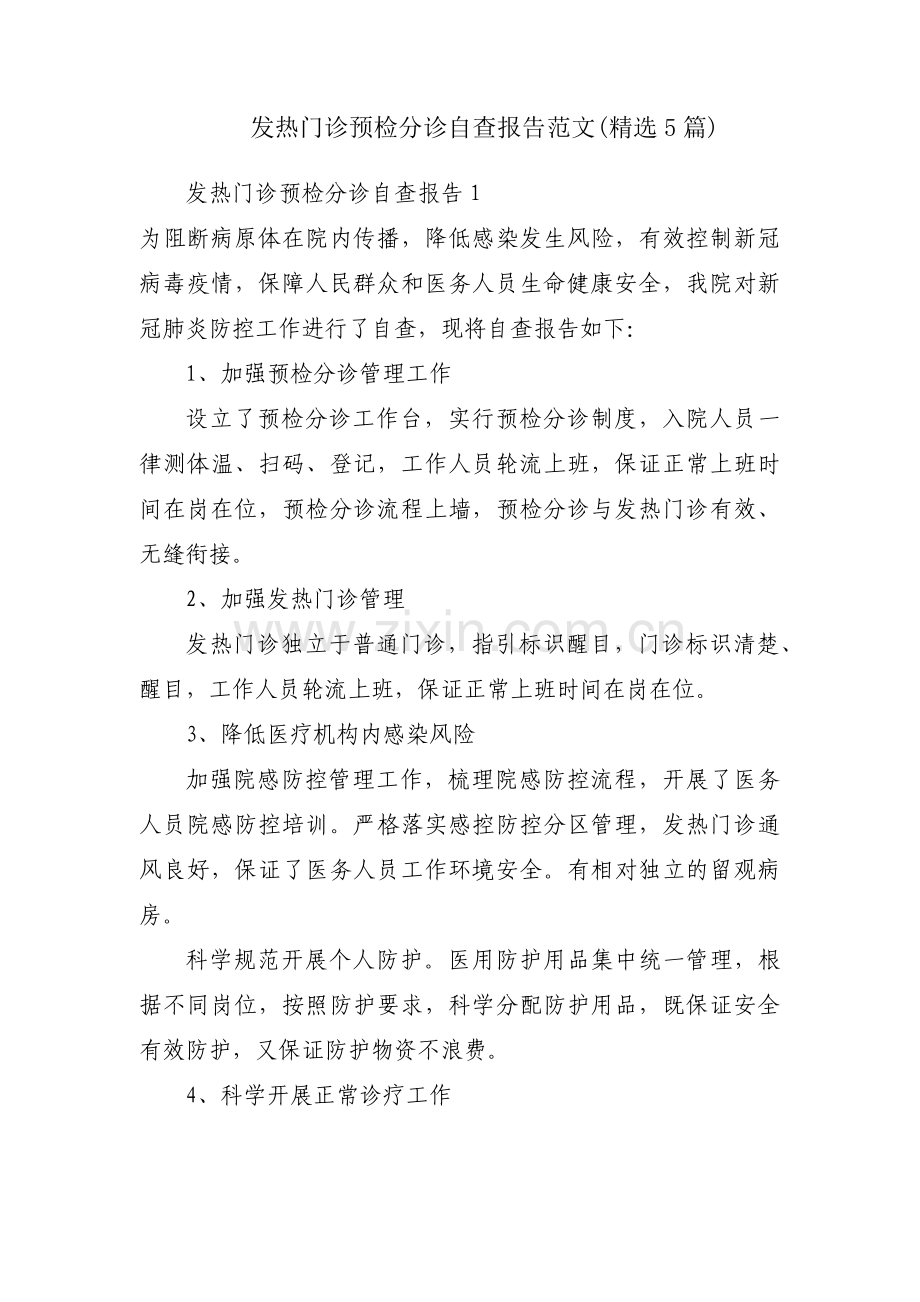 发热门诊预检分诊自查报告范文(5篇).pdf_第1页