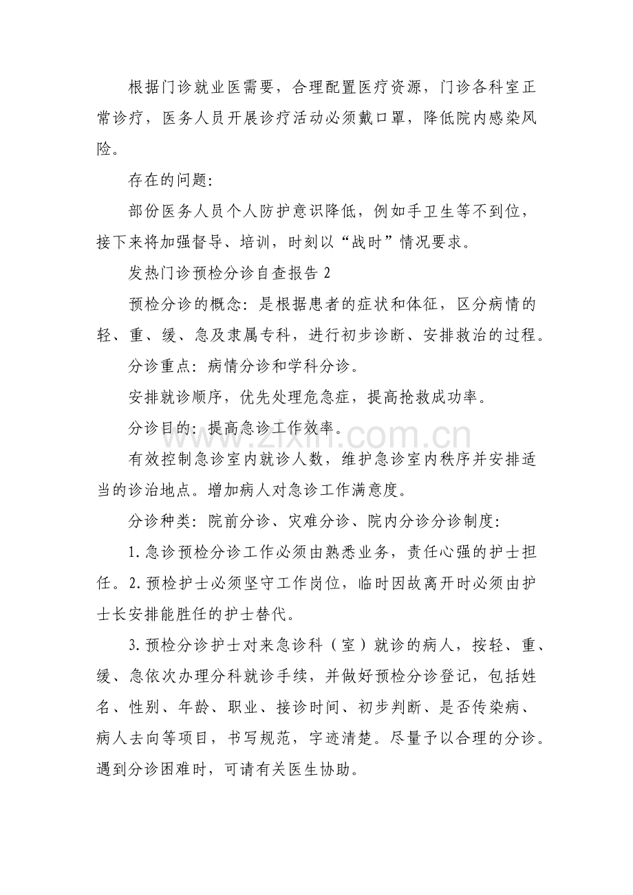 发热门诊预检分诊自查报告范文(5篇).pdf_第2页