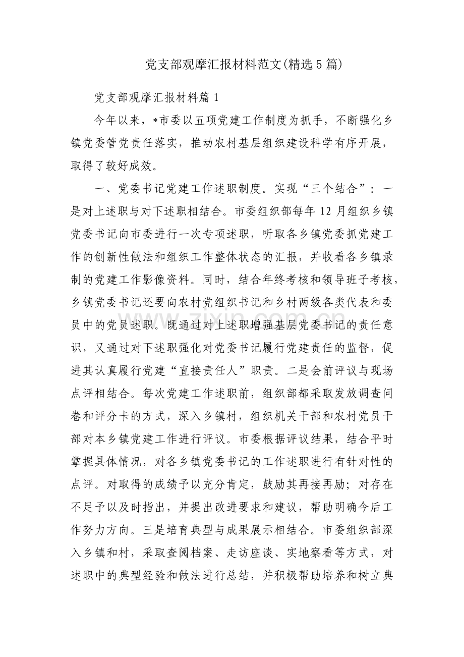 党支部观摩汇报材料范文(5篇).pdf_第1页