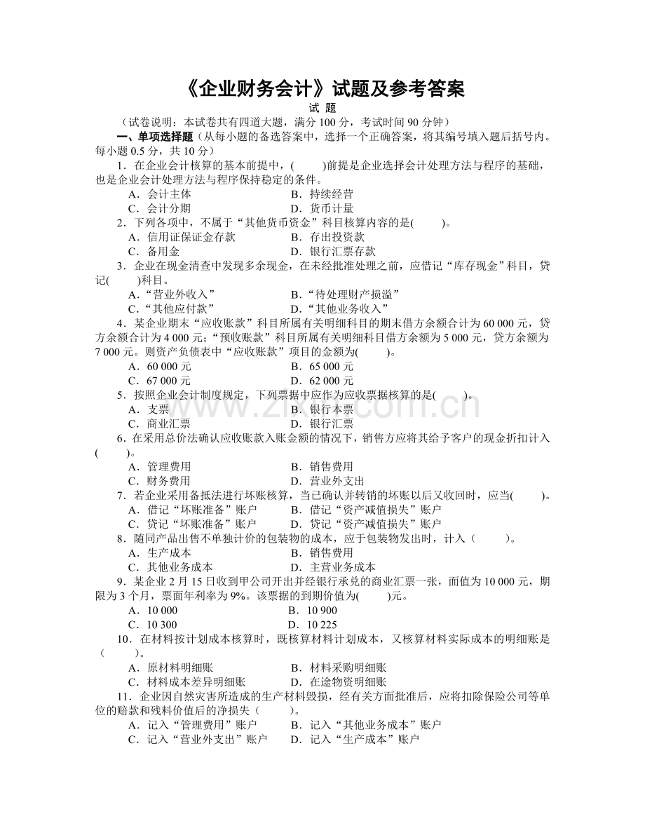 企业财务会计试题.doc_第1页