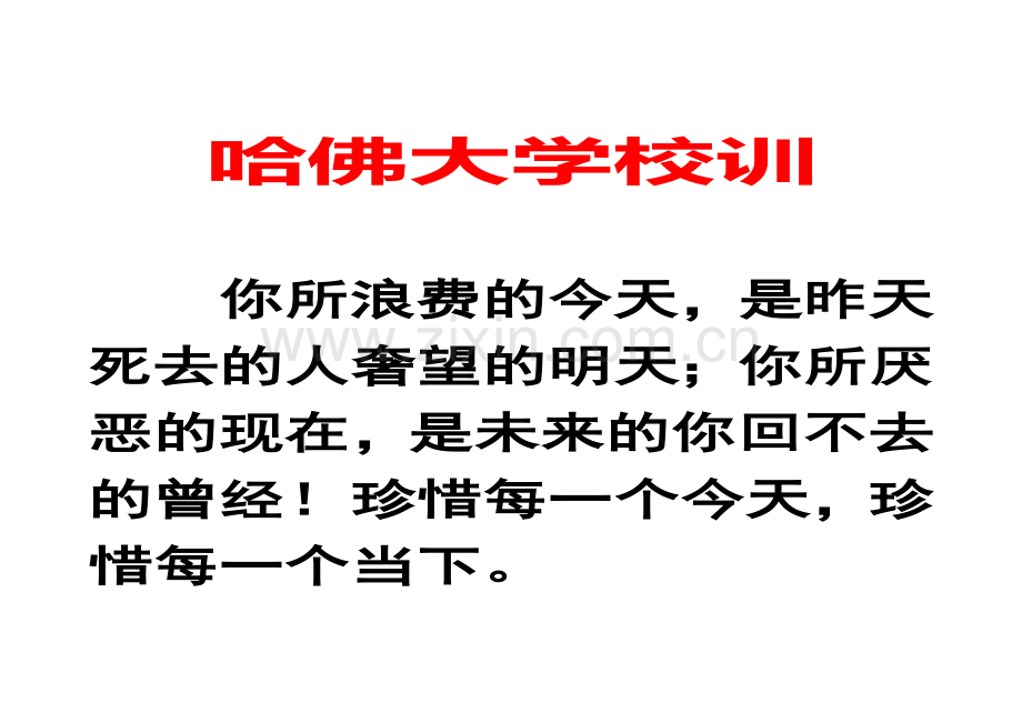 哈佛大学校训.doc_第1页