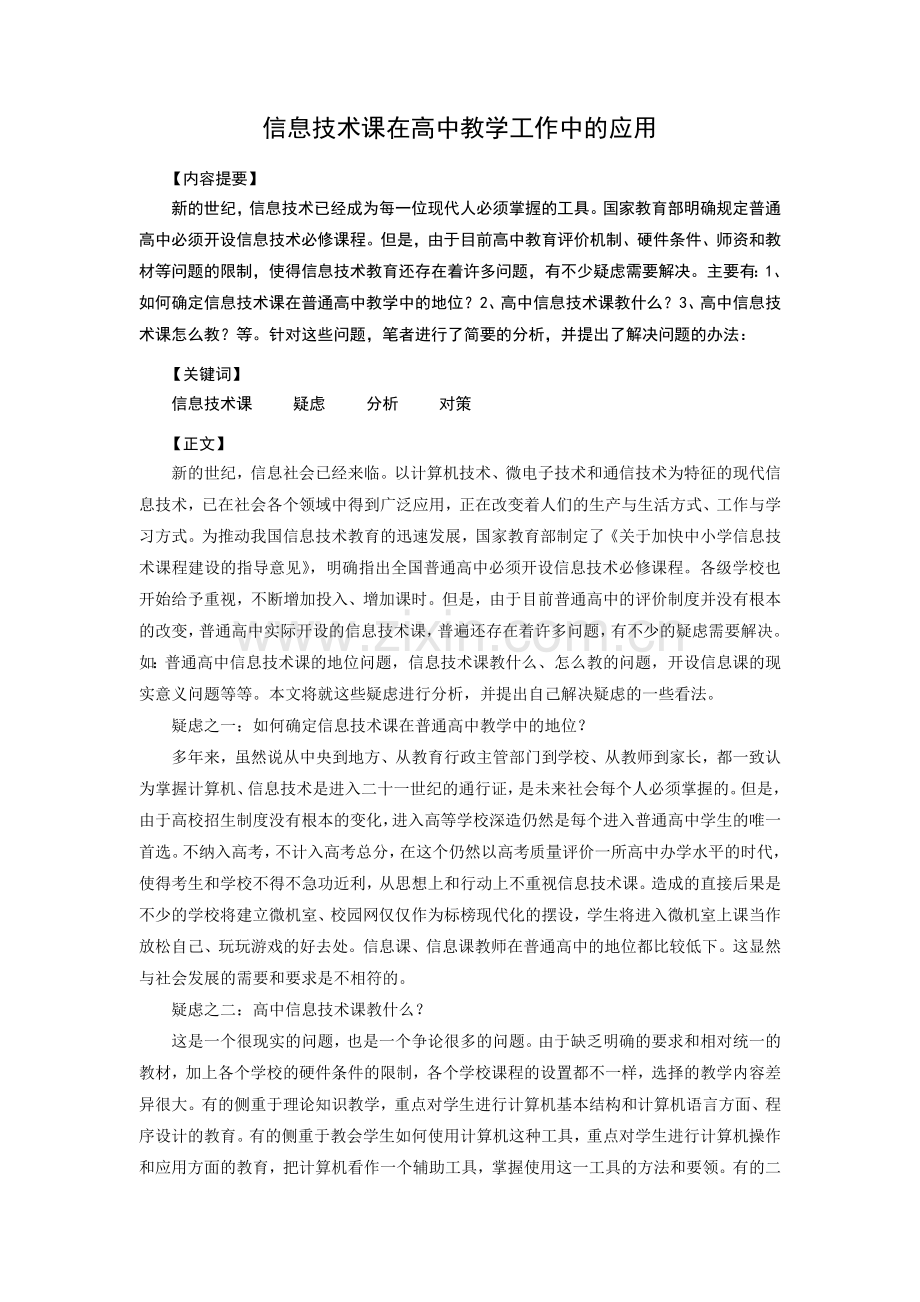 信息技术课在高中教学工作中的应用.doc_第1页