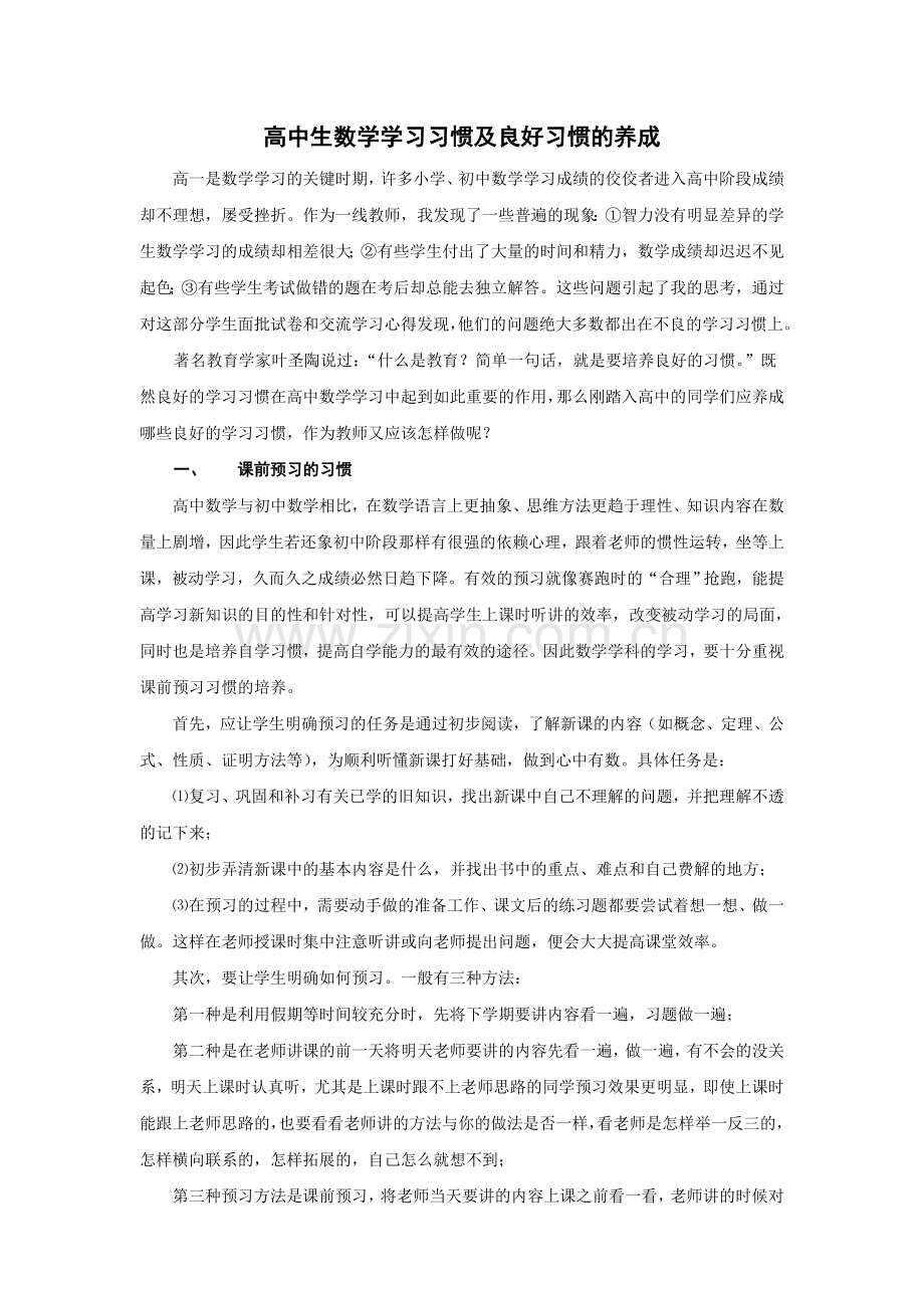 高中生数学学习习惯及良好习惯的养成.doc_第1页