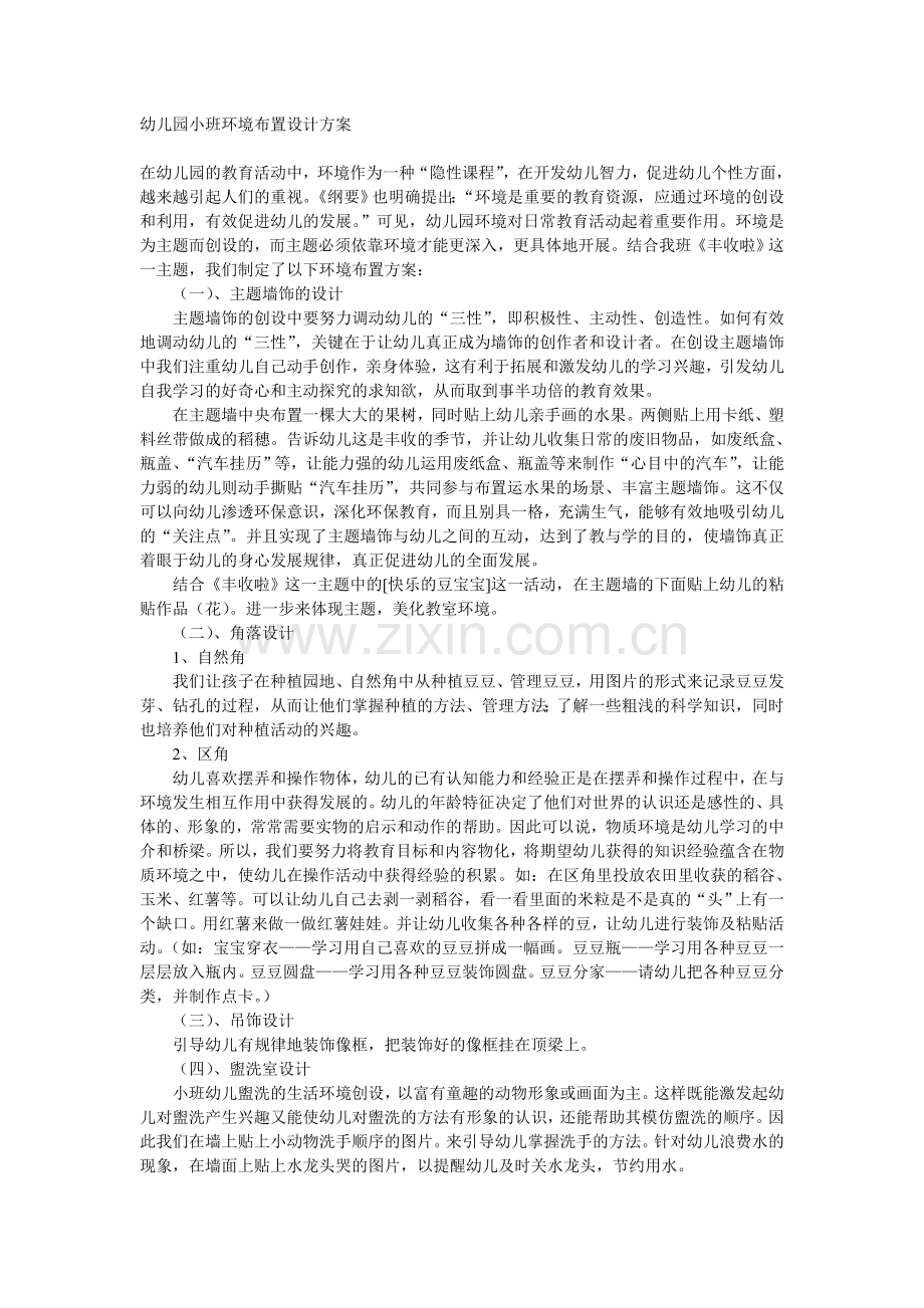 幼儿园小班环境布置设计方案.doc_第1页