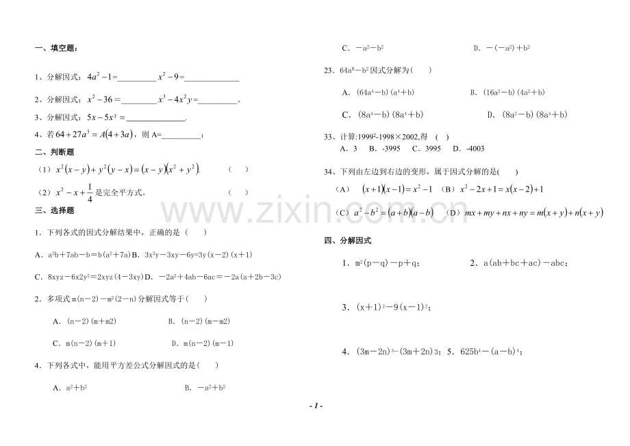 因式分解基础练习题.doc_第1页