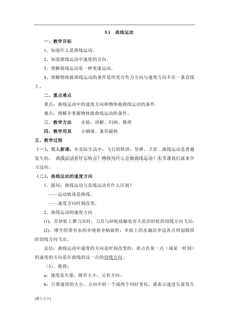 《曲线运动》教案.doc_第1页