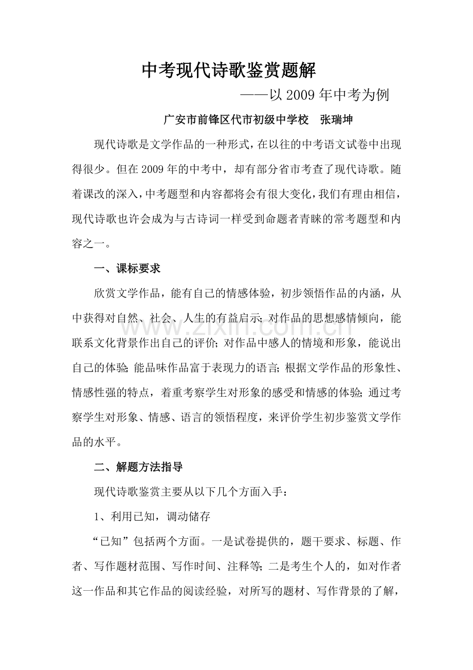 中考现代诗歌鉴赏题解.doc_第1页