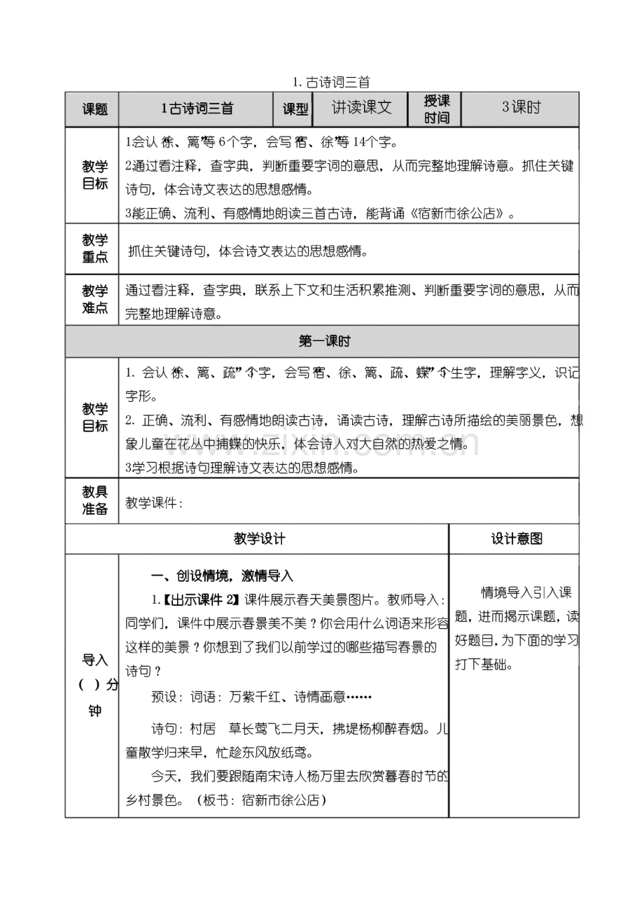 部编人教版小学四年级语文下册全册教案.pdf_第1页